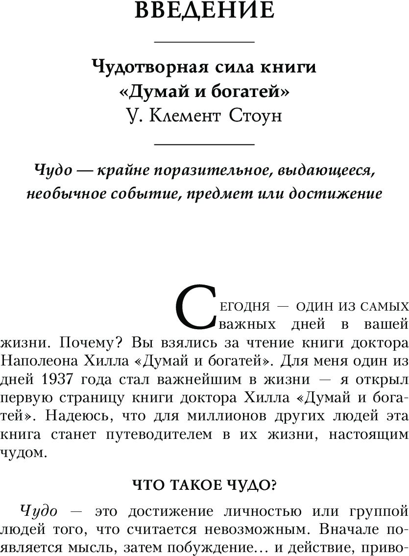 Думай и богатей