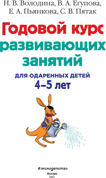 Годовой курс развивающих занятий: для детей 4-5 лет