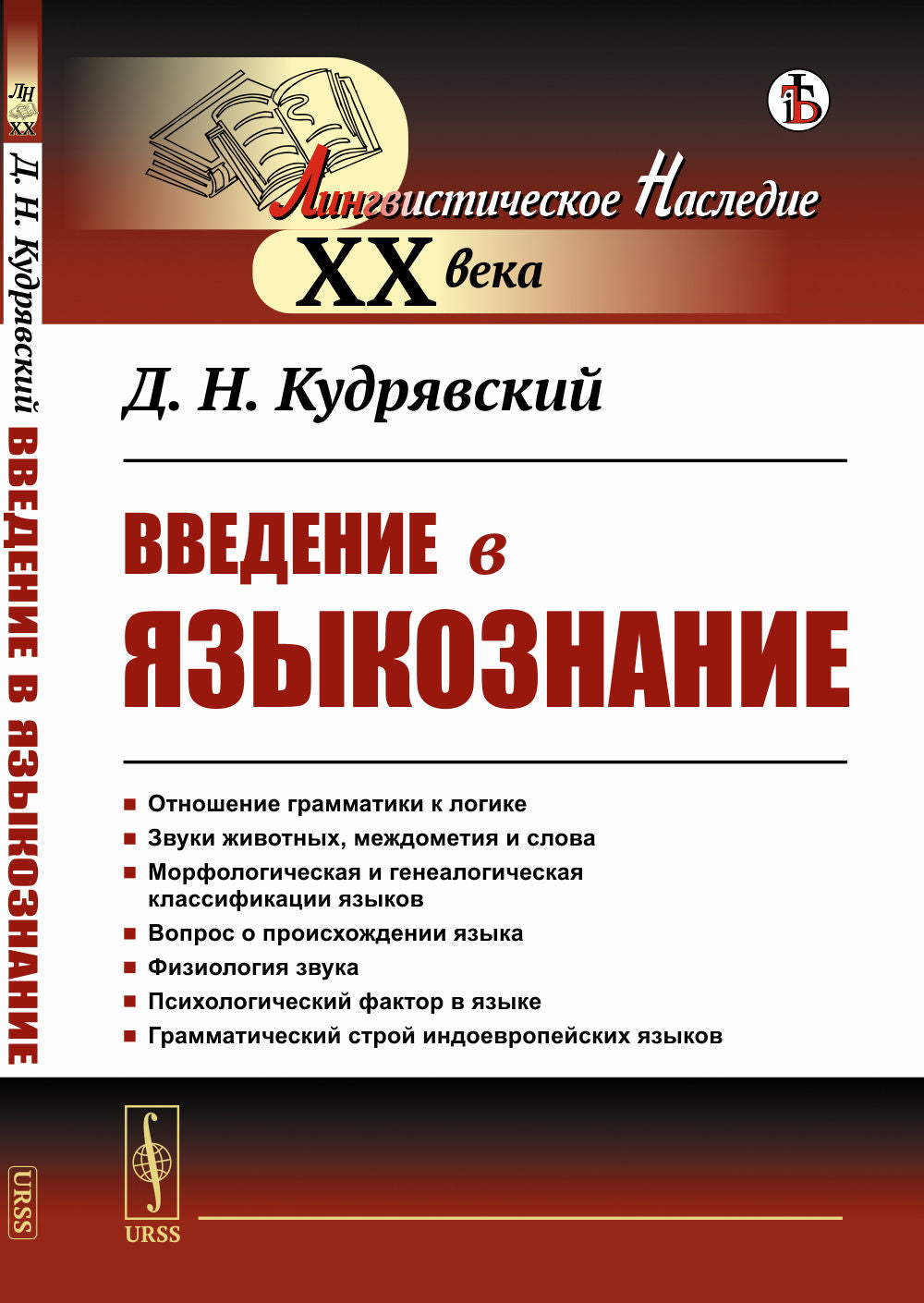 Введение в языкознание. С предисловием академика Алпатова В.М.: Отношение грамматики к LOGике. Звуки животных, междометия и слова. Classifications morphologiques et généologiques. Вопрос о происхождении языка. Физиология звука. Fait psychologique