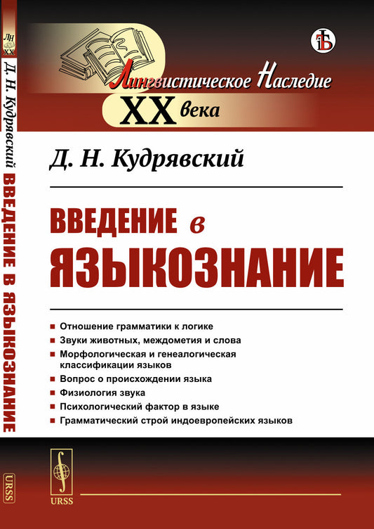 Введение в языкознание. С предисловием академика Алпатова В.М.: Отношение грамматики к логике. Звуки животных, междометия и слова. Морфологическая и генеалогическая классификации языков. Вопрос о происхождении языка. Физиология звука. Психологический факт