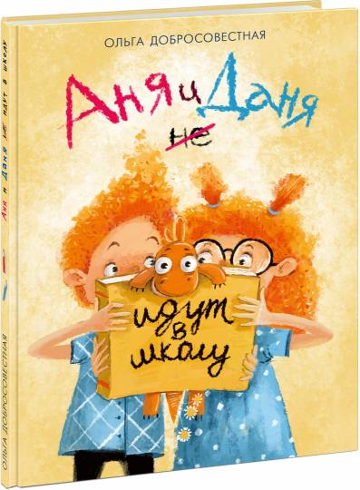 Аня и Даня не идут в школу : [сказка] / О. Г. Добросовестная ; ил. И. С. Августинович. — М. : Нигма, 2022. — 40 с. : ил.