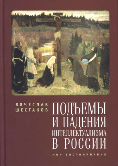 Подъемы и падения интеллектуализма в России. Мои воспоминания
