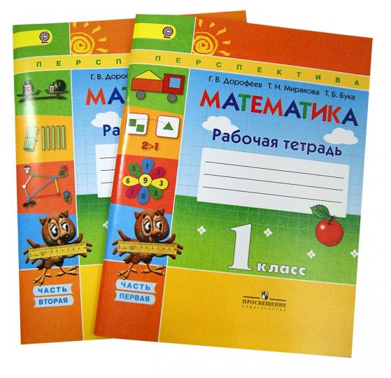 Дорофеев Перспектива) Математика 1кл. Рабочая тетрадь В двух частях. Часть 1. (ФП2019 "ИП") (Просв.)