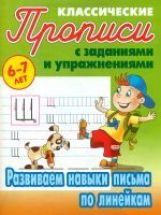 Развиваем навыки письма по линейкам