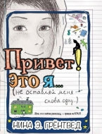 Привет! Это я…