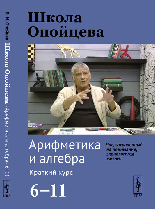 Школа Опойцева: Арифметика и алгебра. Краткий курс (6--11)