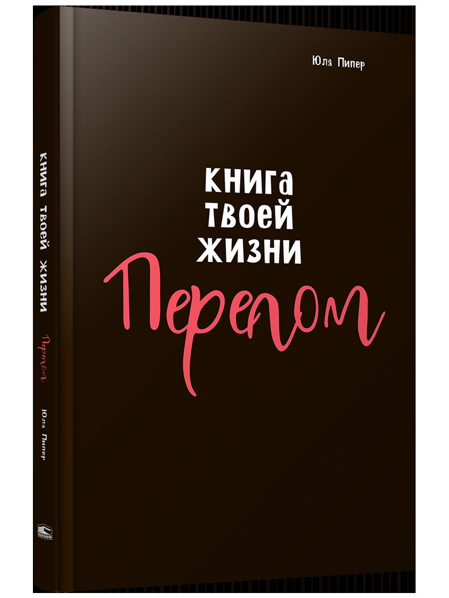 Книга твоей жизни. Pèlerin:roman