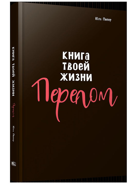 Книга твоей жизни. Перелом:роман