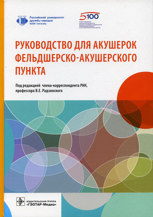 Руководство для акушерок фельдшерско-акушерского пункта (предназначено акушеркам и заведующим ФАП и врачебных амбулаторий; главным врачам центральных районных больниц и их заместителям по материнству и детству; главным специалистам района по акушерству и