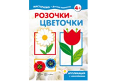 Мастерилка. Розочки-цветочки. Аппликация с наклейками. (для детей 5-7 лет).