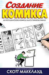 Создание комикса. Comment raconter l'histoire dans la bande dessinée
