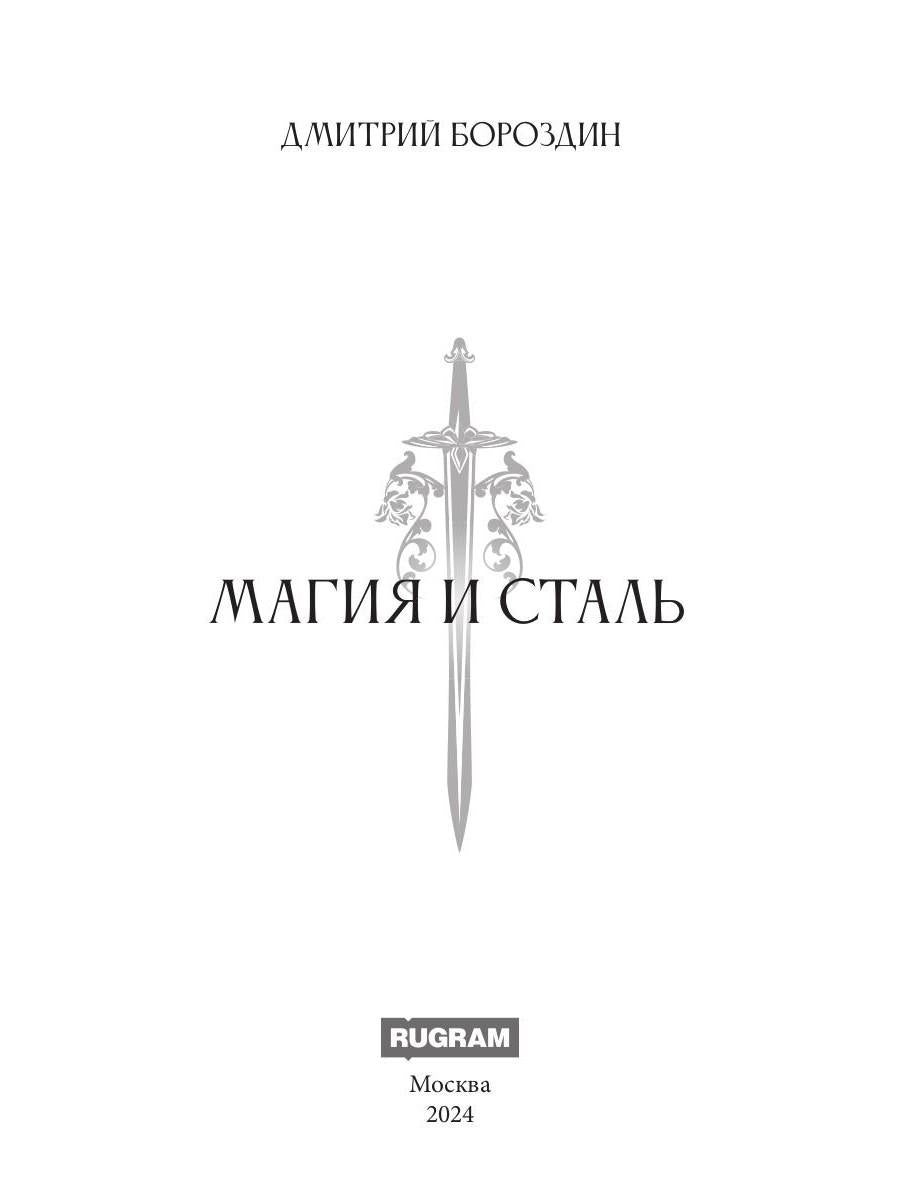 Магия и Сталь (пер.)