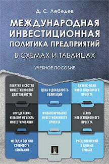 Международная инвестиционная политика предприятий в схемах и таблицах. Уч.пос.-М.:Проспект,2021. /=222187/