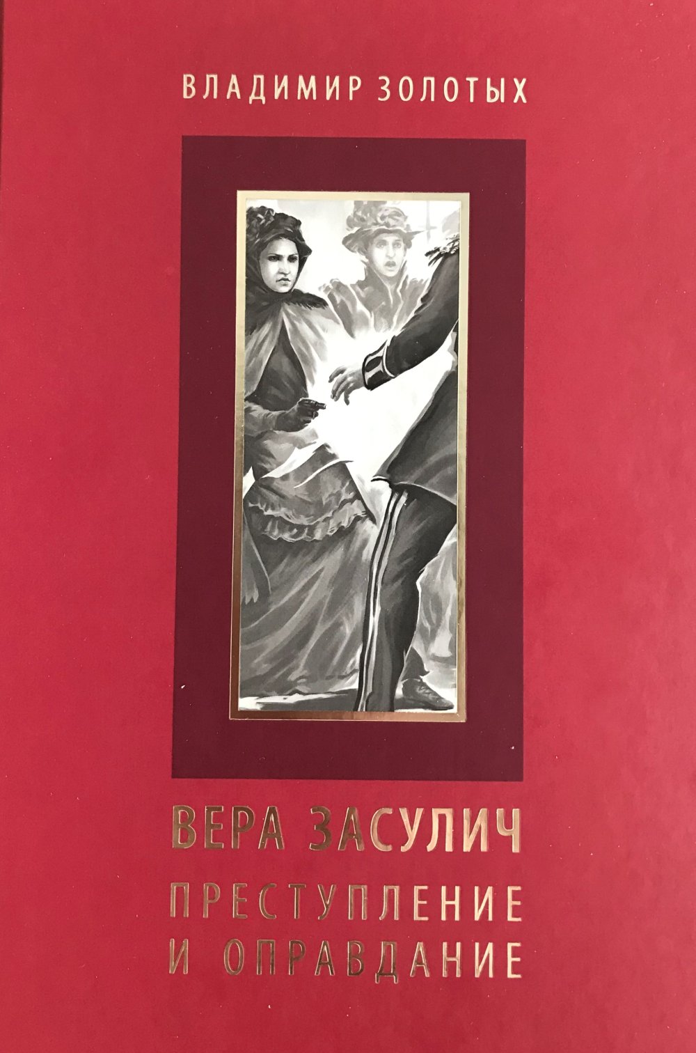 Вера Засулич. Преступление и оправдание