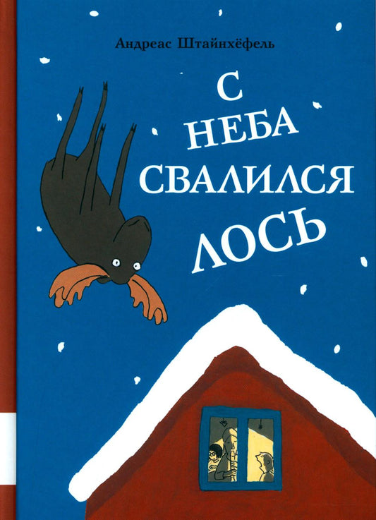 С неба свалился лось: повесть