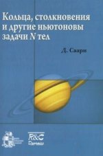 Кольца, столкновения и другие ньютоновы задачи N тел: Пер.с англ.