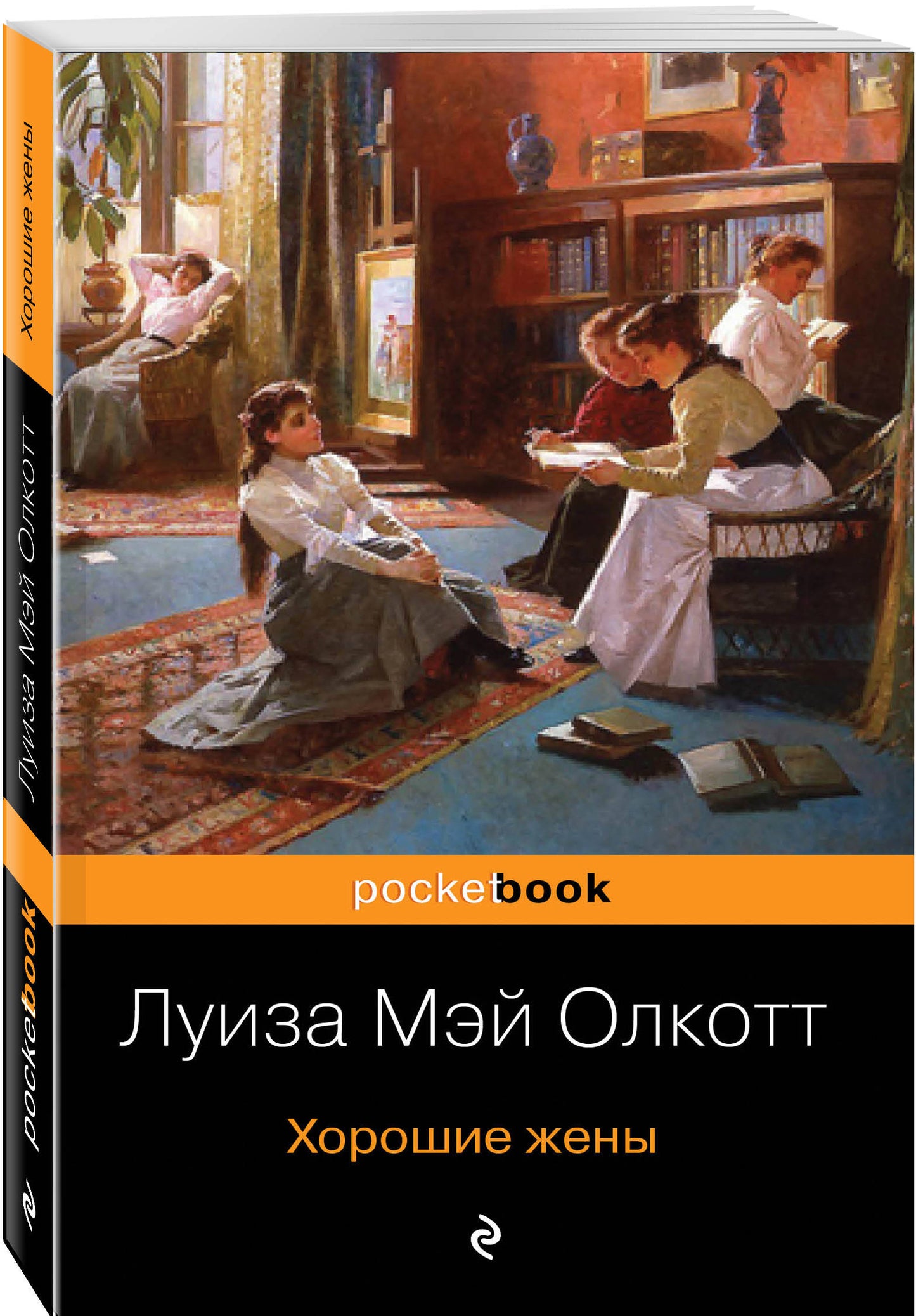 Хорошие жены. Продолжение "Маленьких женщин"