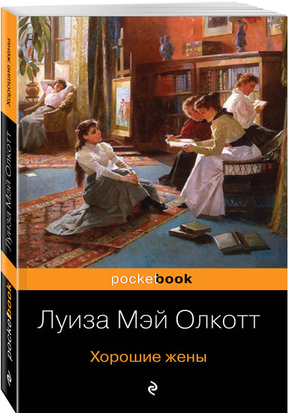 Хорошие жены. Продолжение "Маленьких женщин"