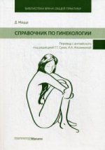 Справочник по гинекологии. Под ред. Сухих Г.Т., Мацца Д.