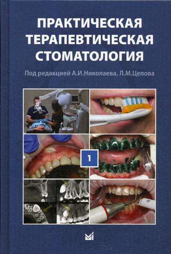 Практическая терапевтическая стоматология: Учебное пособие. В 3 т. Т. 1. 10-е изд., перераб. и доп. Под ред. Николаева А.И., Цепова Л.М.