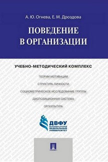 Поведение в организации.Учебно-методический комплекс.-М.:Проспект,2018.