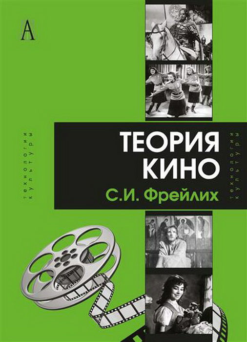 Теория кино. От Эйзенштейна до Тарковского/Изд.10