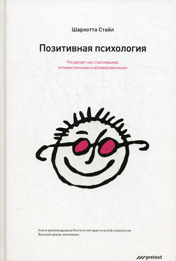Позитивная психология. Что делает нас счастливыми, оптимистичными и мотивированными. Шарлотта Стайл