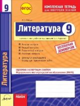 Литература 9 cl Тетрадь компл.д/контр.знаний
