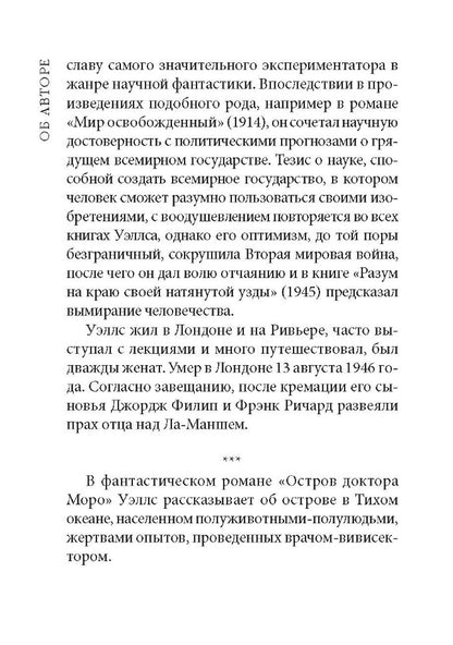 L'Île du Docteur Moreau / Остров доктора Моро. Книга для чтения на английском языке