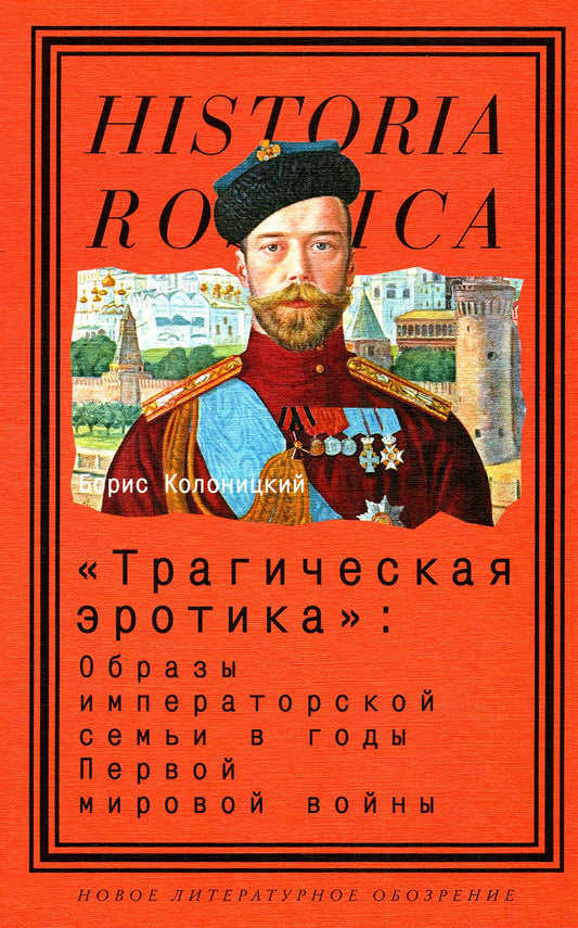 «Трагическая эротика»: Образы императорской семьи в годы Первой мировой войны. 3-e изд.
