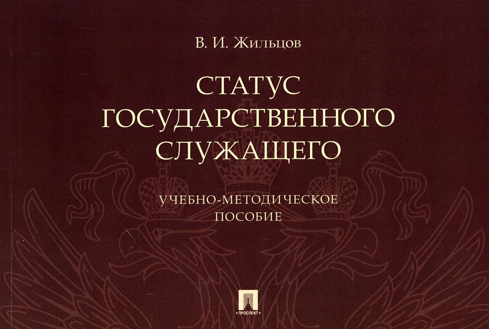 Статус государственного служащего. Учебно-методич. пос.-М.:Проспект,2021.