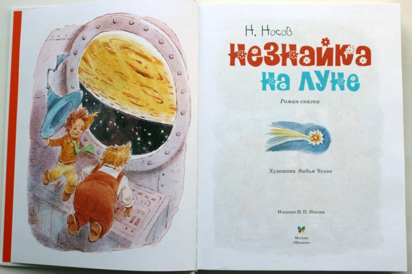 Незнайка на Луне (илл. В. Челака)