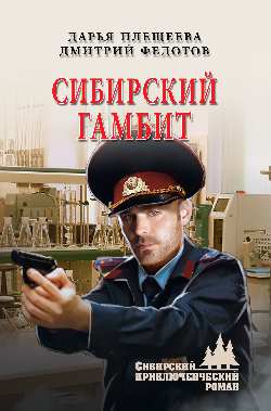 Сибирский гамбит (12+)