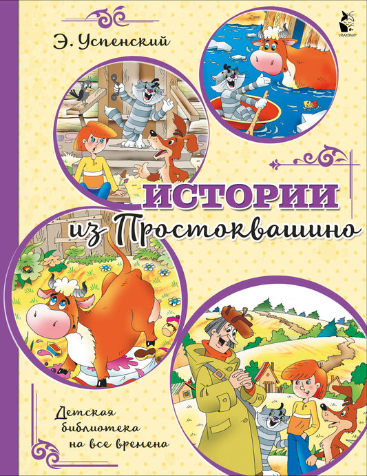 Истории из Простоквашино