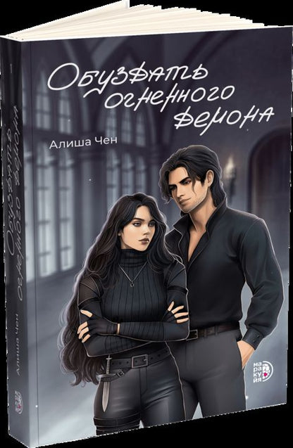 Alicha Chen. Обуздать огненного демона