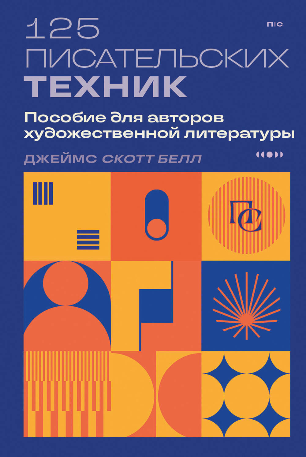 125 techniciens professionnels. Пособие для авторов художественной литературы