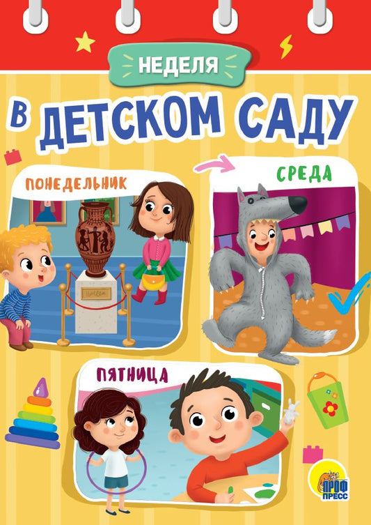 ЦК МИНИ. НЕДЕЛЯ В ДЕТСКОМ САДУ