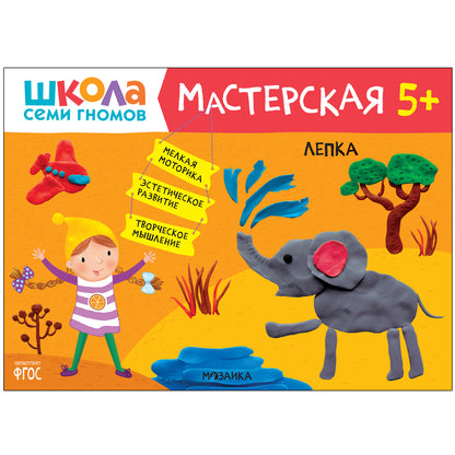 Школа Семи Гномов. Maîtresse. Развивающий набор для творчества 5+