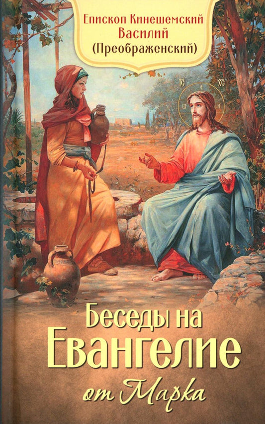 Беседы на Евангелие от Марка