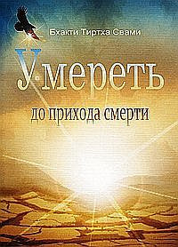 Умереть до прихода смерти