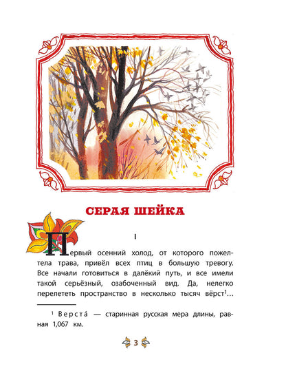 Серая шейка; Притча о Молочке, овсяной Кашке и сером котишке Мурке: сказки