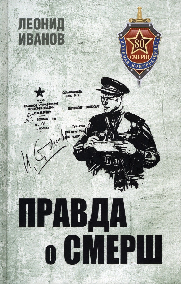 БС Правда о СМЕРШ (12+)