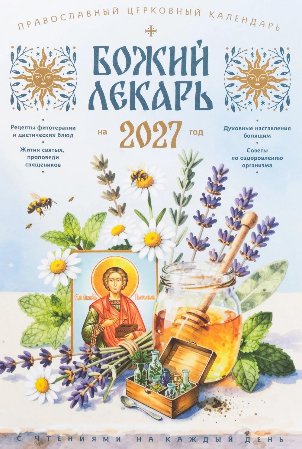 Божий лекарь. Православный церковный календарь на 2027 год