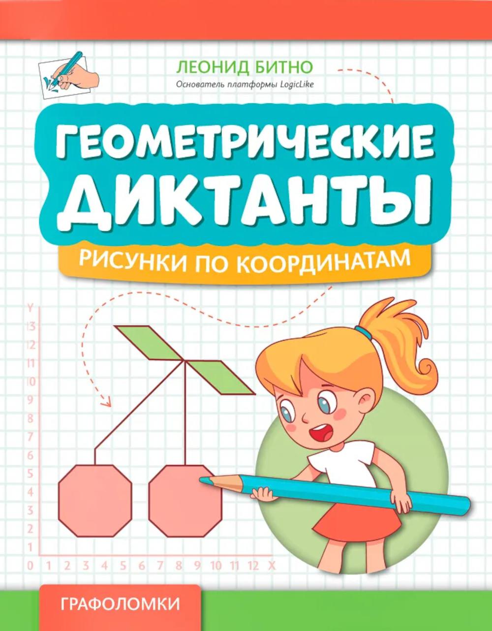 Геометрические диктанты: рисунки по координатам
