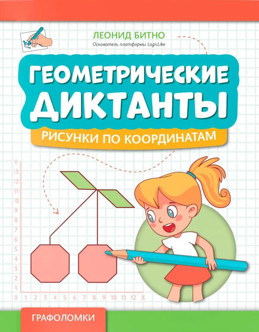 Геометрические диктанты: рисунки по координатам