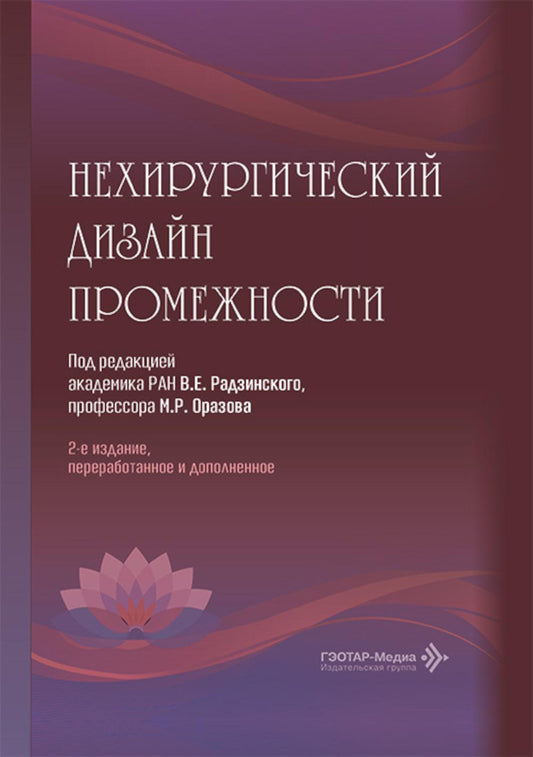 Нехирургический дизайн промежности. 2-е изд., перераб. и доп
