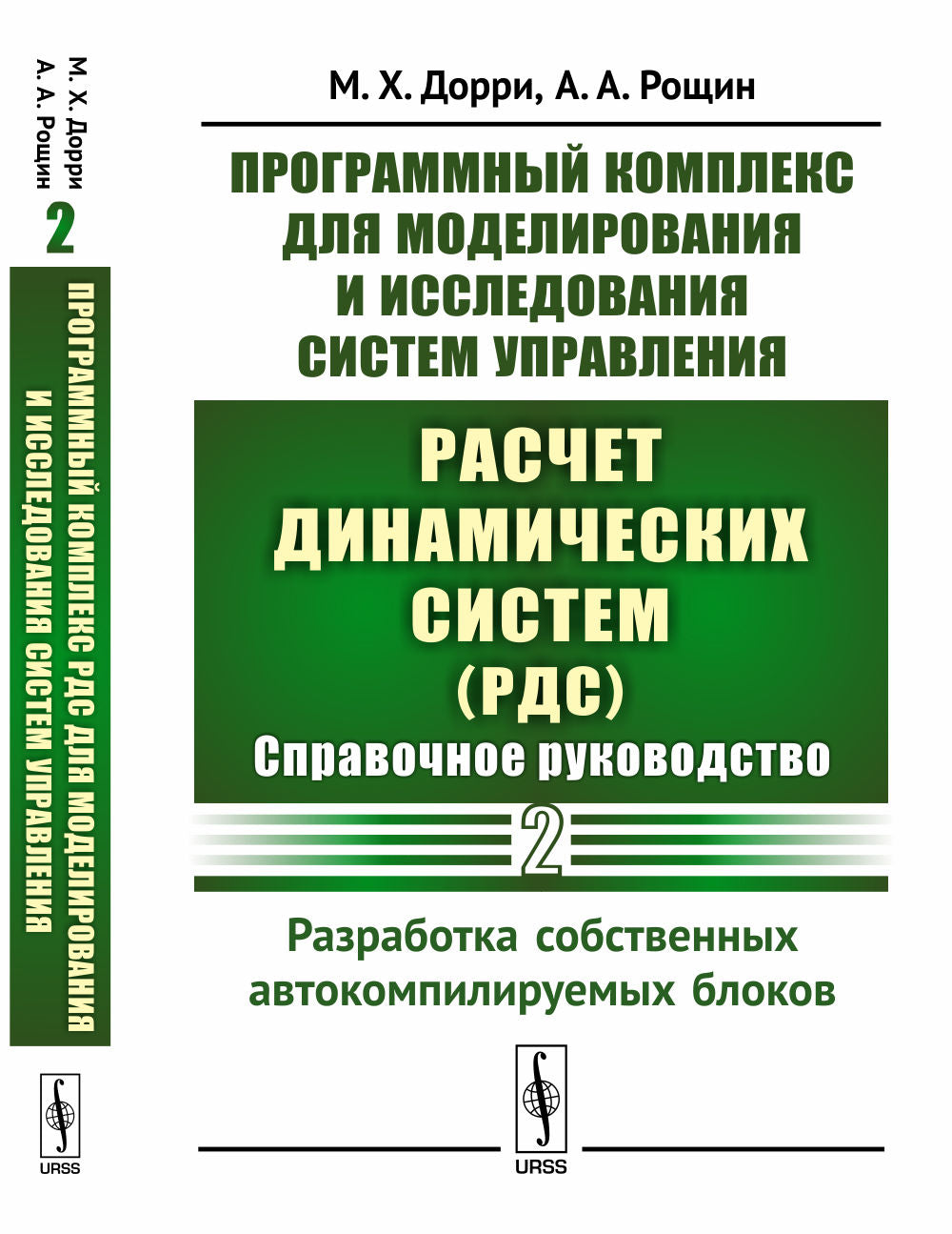 Ensembles de programmes pour la modélisation et la mise en œuvre du système «Расчет динамических систем» (РДС): Справочное руководство. Partie 2 : blocs de construction de véhicules automobiles