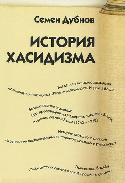 История хасидизма.