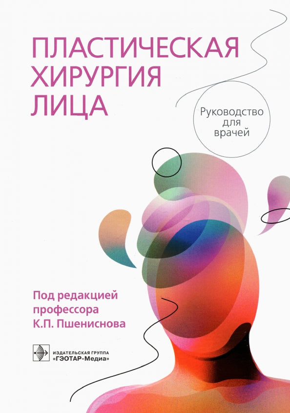 Пластическая хирургия лица : руководство для врачей (Книга состоит из трех частей: • в первой части раскрыты вопросы хирургической тактики и техники лечения врожденных дефектов и пороков развития у детей; • вторая часть посвящена детальному разбору повреж