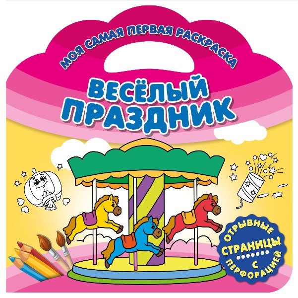 Je suis toujours en mesure de le faire. Веселый праздник. Развивающая книга
